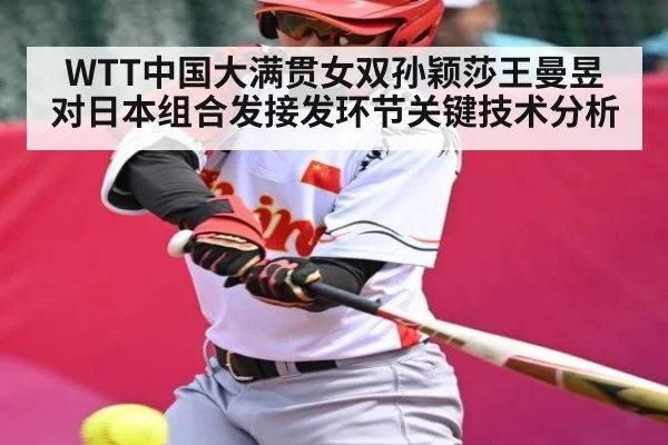 WTT中国大满贯女双孙颖莎王曼昱对日本组合发接发环节关键技术分析 | kaiyun.com