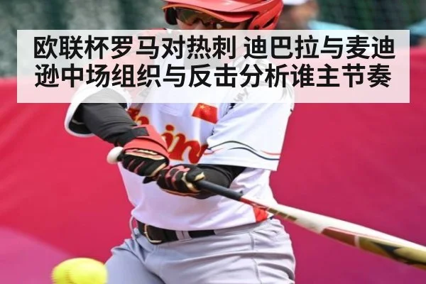 欧联杯罗马对热刺 迪巴拉与麦迪逊中场组织与反击分析谁主节奏 | kaiyun.com