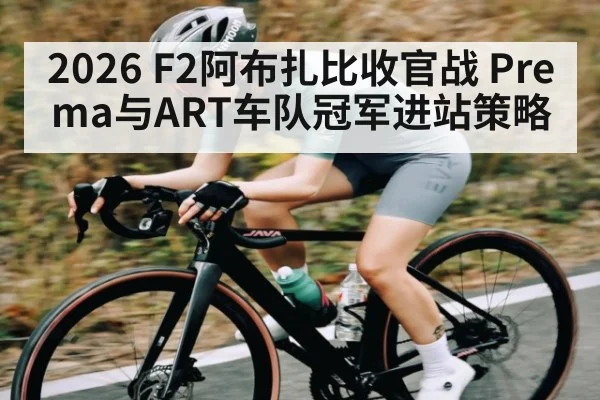 2026 F2阿布扎比收官战 Prema与ART车队冠军进站策略 | kaiyun.com