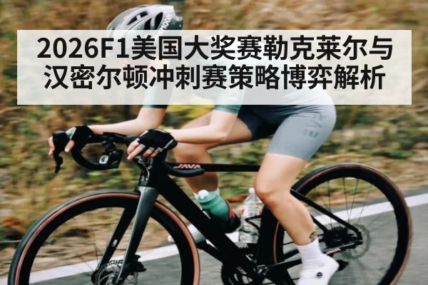 2026F1美国大奖赛勒克莱尔与汉密尔顿冲刺赛策略博弈解析 | kaiyun.com