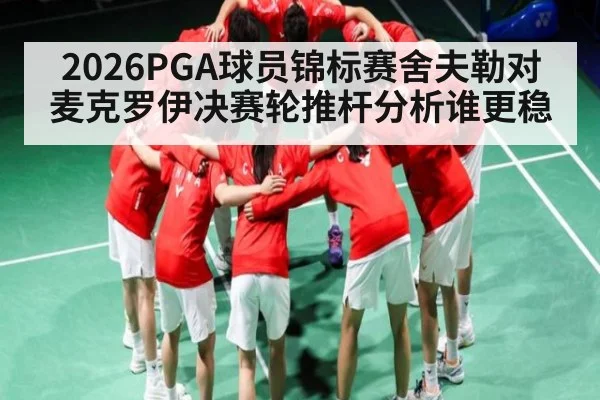 2026PGA球员锦标赛舍夫勒对麦克罗伊决赛轮推杆分析谁更稳 | kaiyun.com