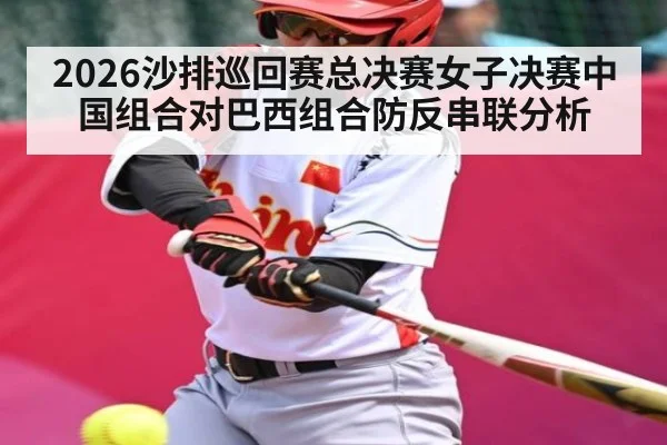 2026沙排巡回赛总决赛女子决赛中国组合对巴西组合防反串联分析 | kaiyun.com